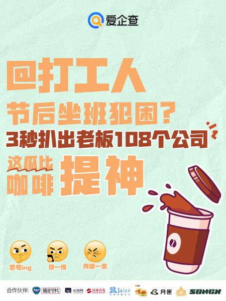 ”系列活动以专业助力职场人恢复高效工作节奏CQ9电子中国网站爱企查“五一返工拯救计划(图3)