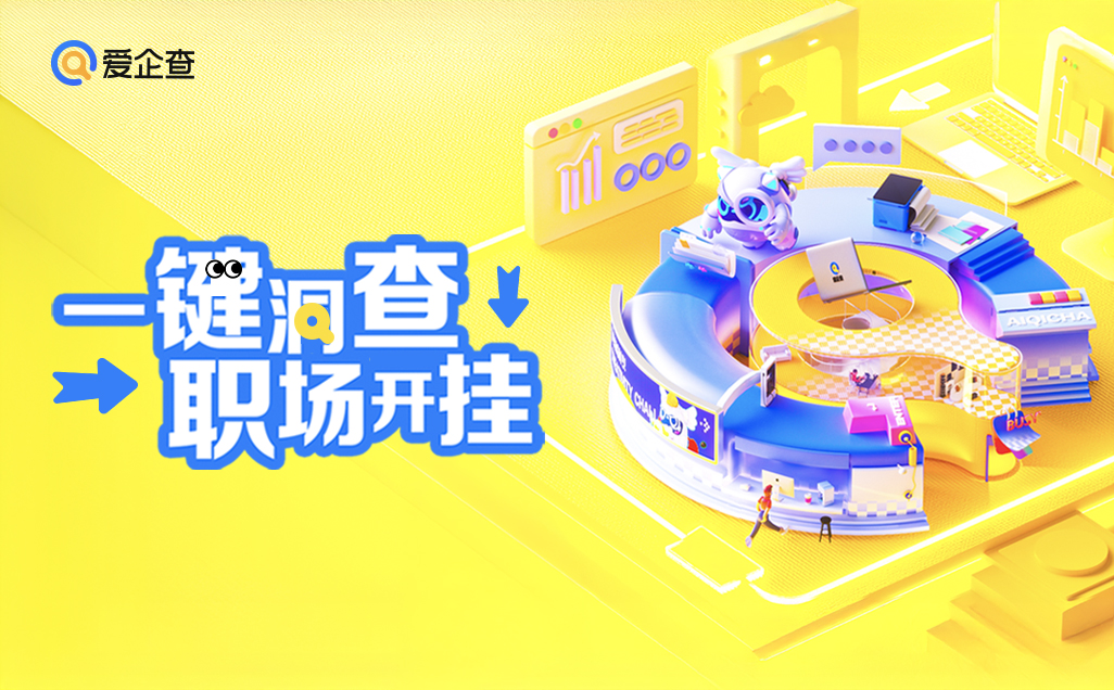 ”系列活动以专业助力职场人恢复高效工作节奏CQ9电子中国网站爱企查“五一返工拯救计划(图5)